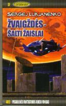 Žvaigždės - šalti žaislai. PFAF 409