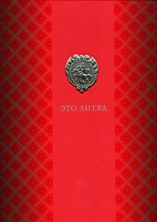Tai Lietuva (rusų k.)