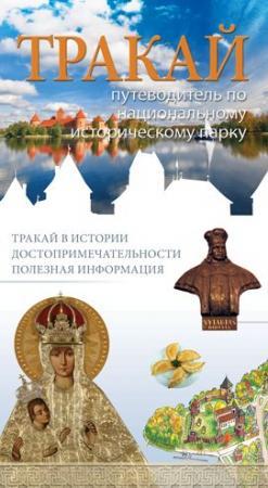 Trakai. Vadovas po istorinį nacionalinį parką (rusų k.)