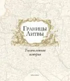 Lietuvos sienos: tūkstantmečio istorija (rusų k.)