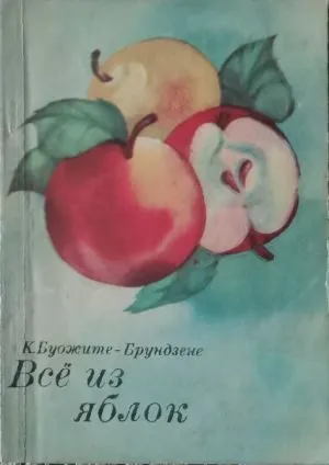 Все из яблок