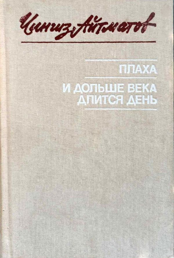 Плаха. И дольше века длится день