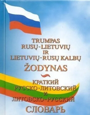 Trumpas rusų - lietuvių, lietuvių - rusų kalbų žodynas