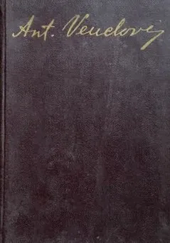 Antanas Venclova. Raštai. I tomas