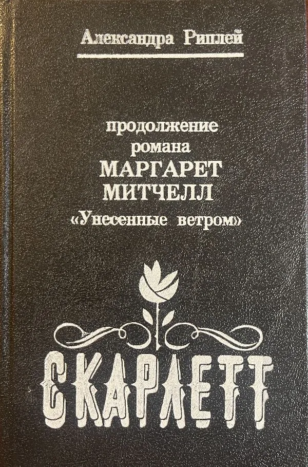 Скарлетт