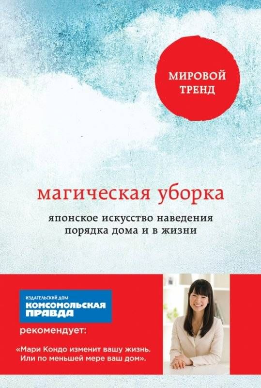 Магическая уборка. Японское искусство наведения порядка дома и в жизни