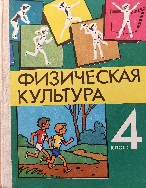 Fiziceskaja kultura 4 klas