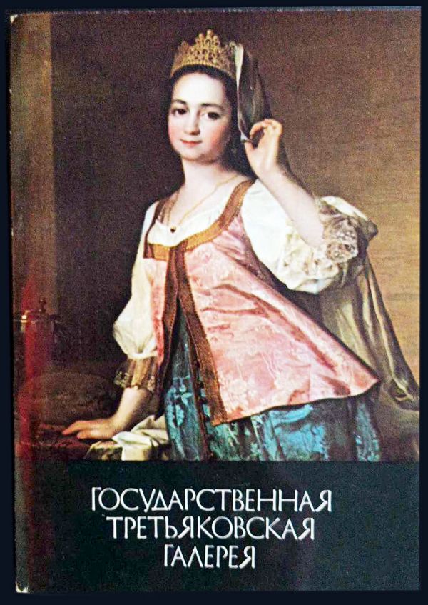 Valstybinė Tretjakovo galerija