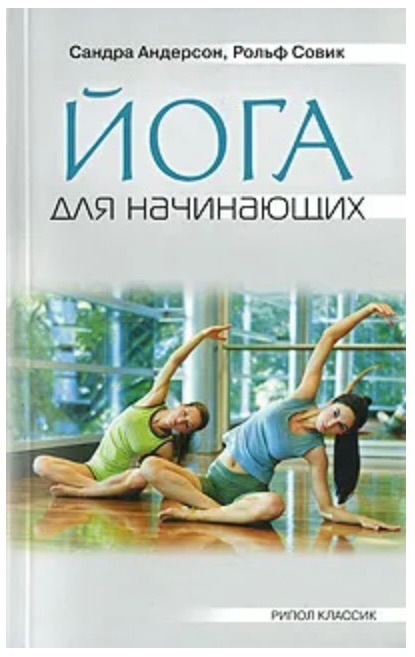 Йога для начинающих