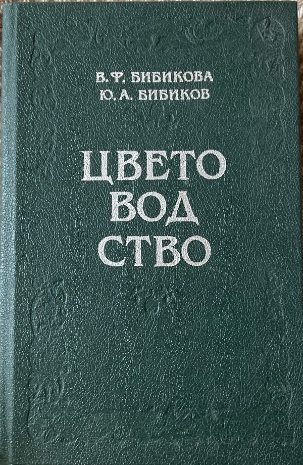 Цветоводство.