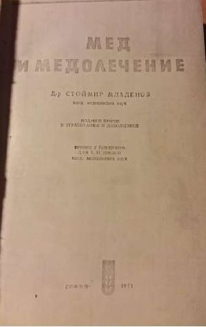 Мед и медолечение