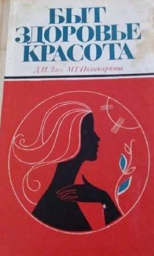 Быт. Здоровье. Красота