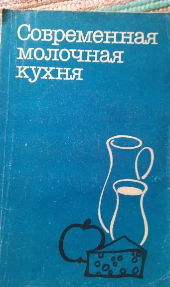 Современная молочная кухня