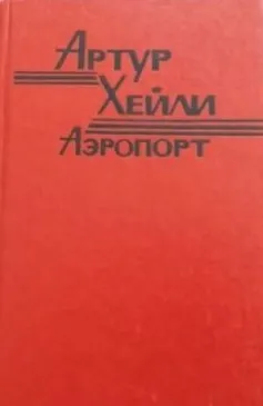 Аэропорт