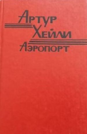 Аэропорт