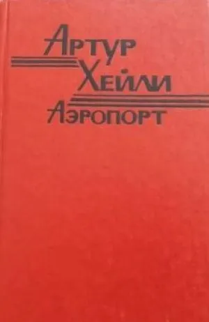 Аэропорт