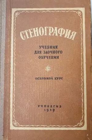 Stenografija (rusų kalba)