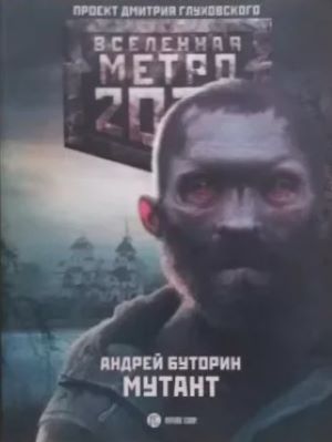 Вселенная Метро 2033: Мутант