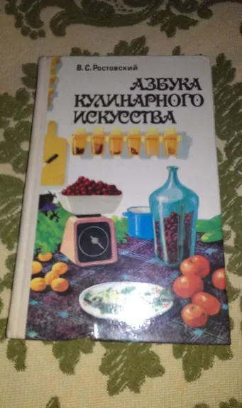 Азбука кулинарного искусства