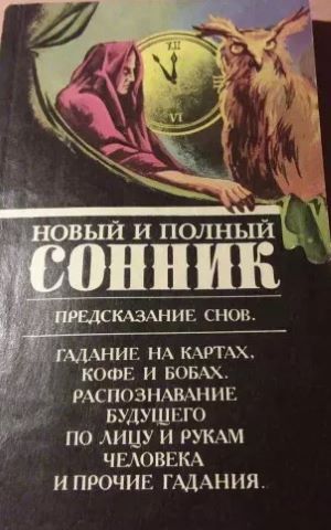Новый и полный СОННИК. Предсказание снов