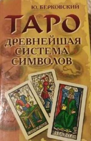 Таро. Древнейшая система символов