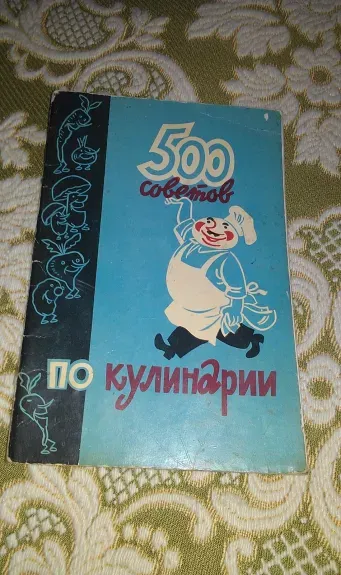 500 советов по кулинарии