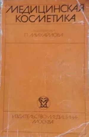 Медицинская косметика