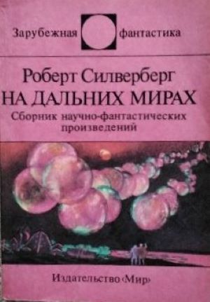 На дальних мирах