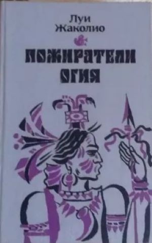 Пожиратели огня