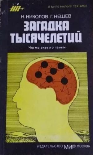 загадка тысячелетий. Что мы знаем о памяти