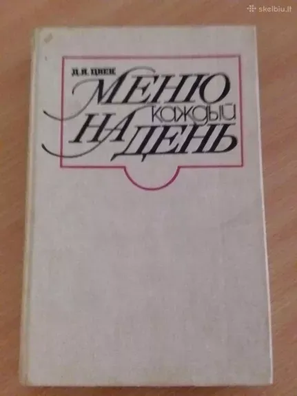 Меню на каждый день