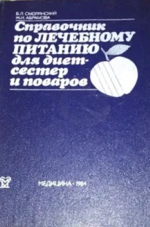 Справочник по лечебному питанию для диетсестер и поваров