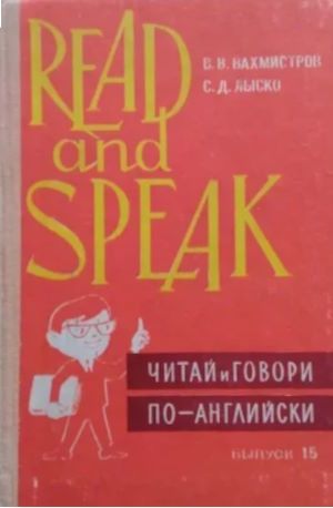 READ AND SPEAK / ЧИТАЙ И ГОВОРИ ПО-АНГЛИЙСКИ. ВЫПУСК 15