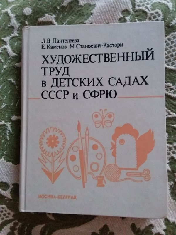 Xудожественный труд в детских садах ссср и сфрю