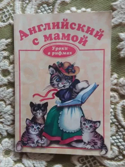 Английский с мамой Уроки в рифмах