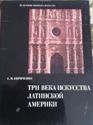 Три века искусства Латинской Америки