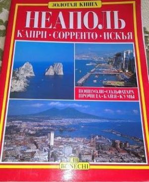 Neapol. Kapri. Sorrento. Iskya. Zolotaya kniga Неаполь. Capri. Сорренто. Ischia.