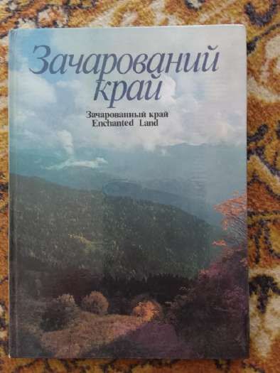 Зачарованый край. Enchanred Land. Зачарованный край