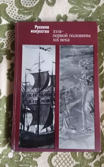 Русское искусство XVIII- первой половины XIX века