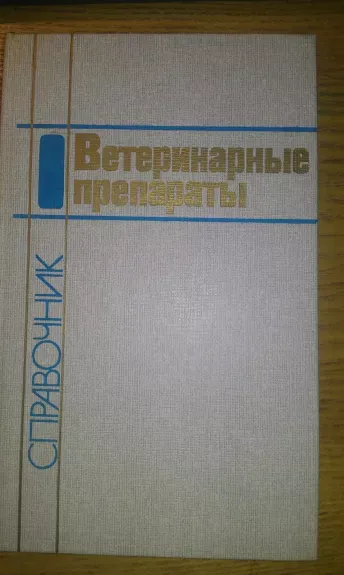 Ветеринарные препараты.Справочник
