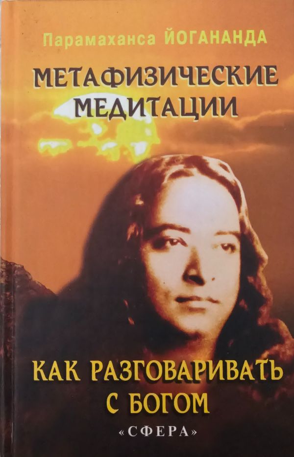 МЕТАФИЗИЧЕСКИЕ МЕДИТАЦИИ. КАК РАЗГОВАРИВАТЬ С БОГОМ