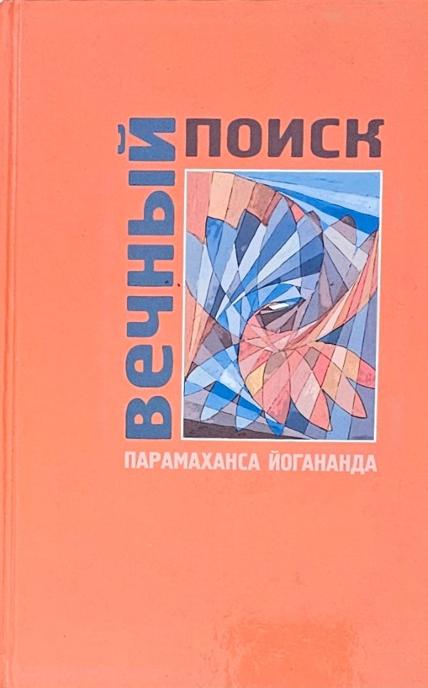 Вечный поиск