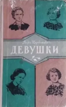 девушки