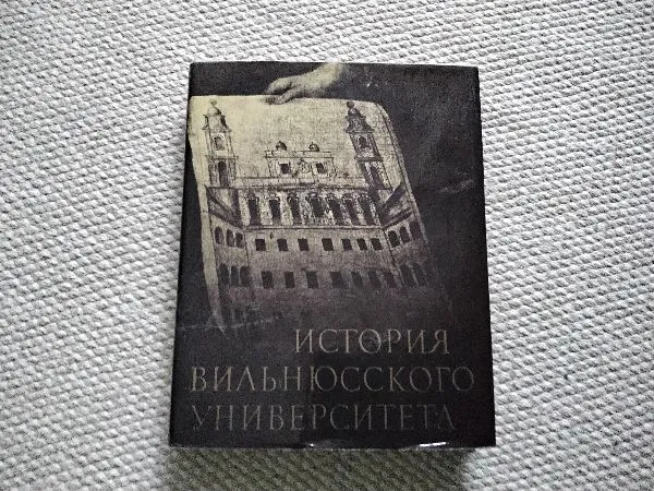 История Вильнюсского университета. 1579—1979