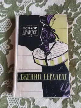Дженни Герхардт
