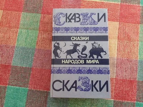 Сказки народов мира