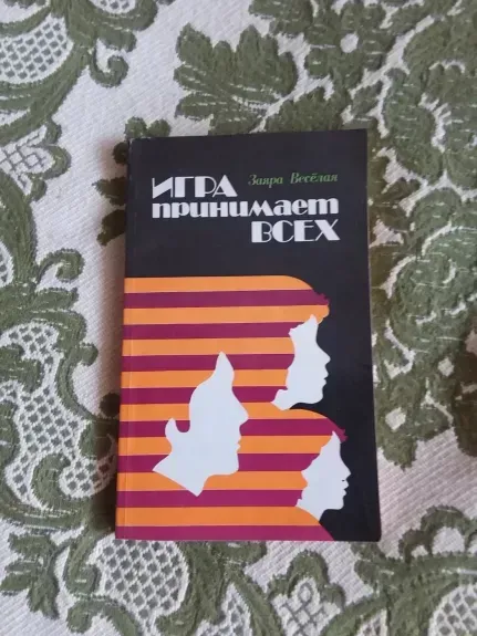 игра принимает всех