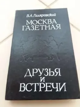 Москва газетная. Друзья и встречи