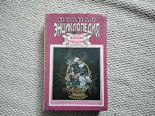 Полная энциклопедия женских рукоделий