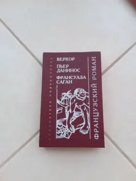 "Французский роман"